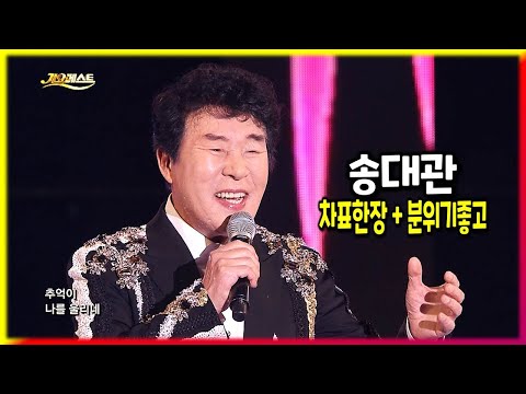 송대관 《 차표한장 + 분위기좋고 》 인기곡 / 노래방애창곡 / MBC가요베스트 577회 삼척2부 2018삼척정월대보름제 [고화질 / 고음질]