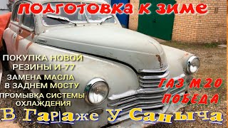 ГАЗ М20 Победа подготовка к зиме Замена масла в мосту,промывка системы охлаждения,покупка резины и77