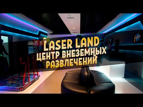 Центр внеземных развлечений LaserLand