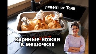 видео: КУРИНЫЕ НОЖКИ В МЕШОЧКАХ.РЕЦЕПТ ОТ ТАНИ. картинка: КУРИНЫЕ НОЖКИ В МЕШОЧКАХ.РЕЦЕПТ ОТ ТАНИ.