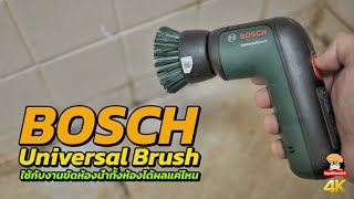 BOSCH Universal Brush ใช้กับงานขัดห้องน้ำทั้งห้องได้ผลแค่ไหน