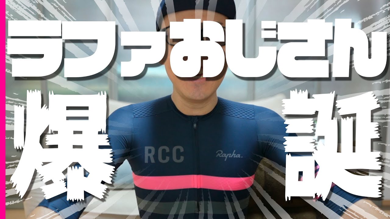 【Rapha】新カラーのジャージが欲しくてRCC加入しました！【ラファサイクリングクラブ】 - YouTube