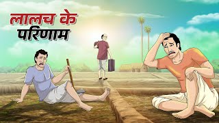 लालच के परिणाम | Hindi Magical Stories | HINDI KAHANIYA | HINDI STORIES