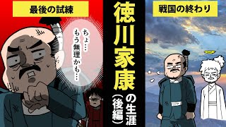 【漫画】徳川家康の生涯を6分で簡単解説！（後編）【日本史マンガ動画】