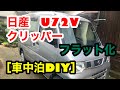 日産　クリッパー　軽バン　車中泊［フラット化］