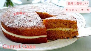 お店のような】最高に美味しい！キャロットケーキの作り方 How to make