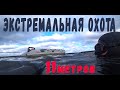 ПОДВОДНАЯ ОХОТА В ЭКСТРЕМАЛЬНЫХ УСЛОВИЯХ!!!