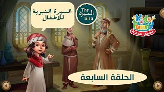 السيرة النبوية للأطفال | الحلقة السابعة | الهجرة الى المدينة المنورة