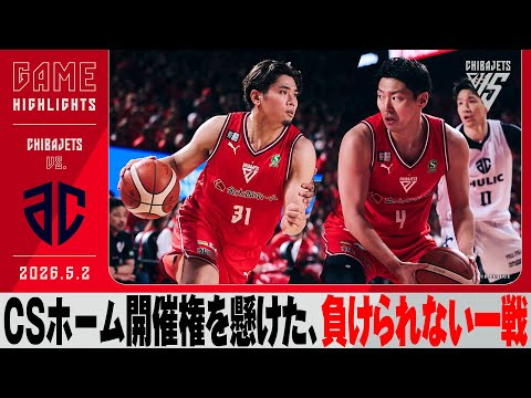 【勝ち切る覚悟】1Qで3P8本、35得点の猛攻で主導権を握る！A千葉#24大塚の3P7本に苦しむも、原の躍動や田代の安定感でリードを守りぬく！2026/05/02 VS.アルティーリ千葉【ハイライト】