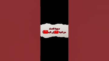 سورة النساء من الاية ( ٢٧) إلى الايه (٢٩) تلاوة رائعة جدا