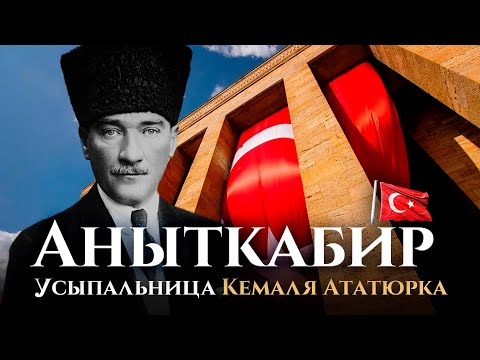 Видео: Посещение на мавзолея Ататюрк (Anitkabir)