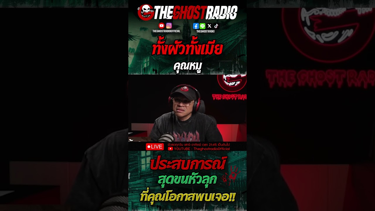 ทั้งผัวทั้งเมีย • คุณหมู | #shorts #theghostradio