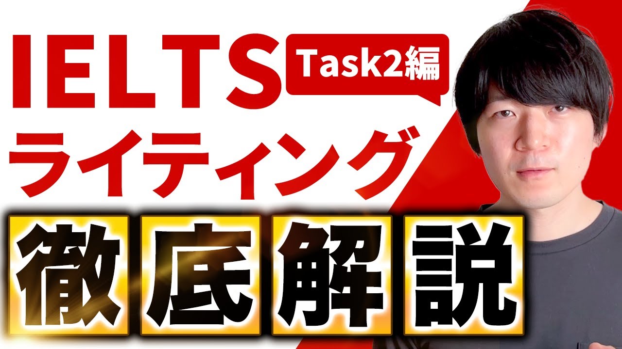 【Task2編】IELTS Writing 7.0 をとるためのチェックリスト [No.110]
