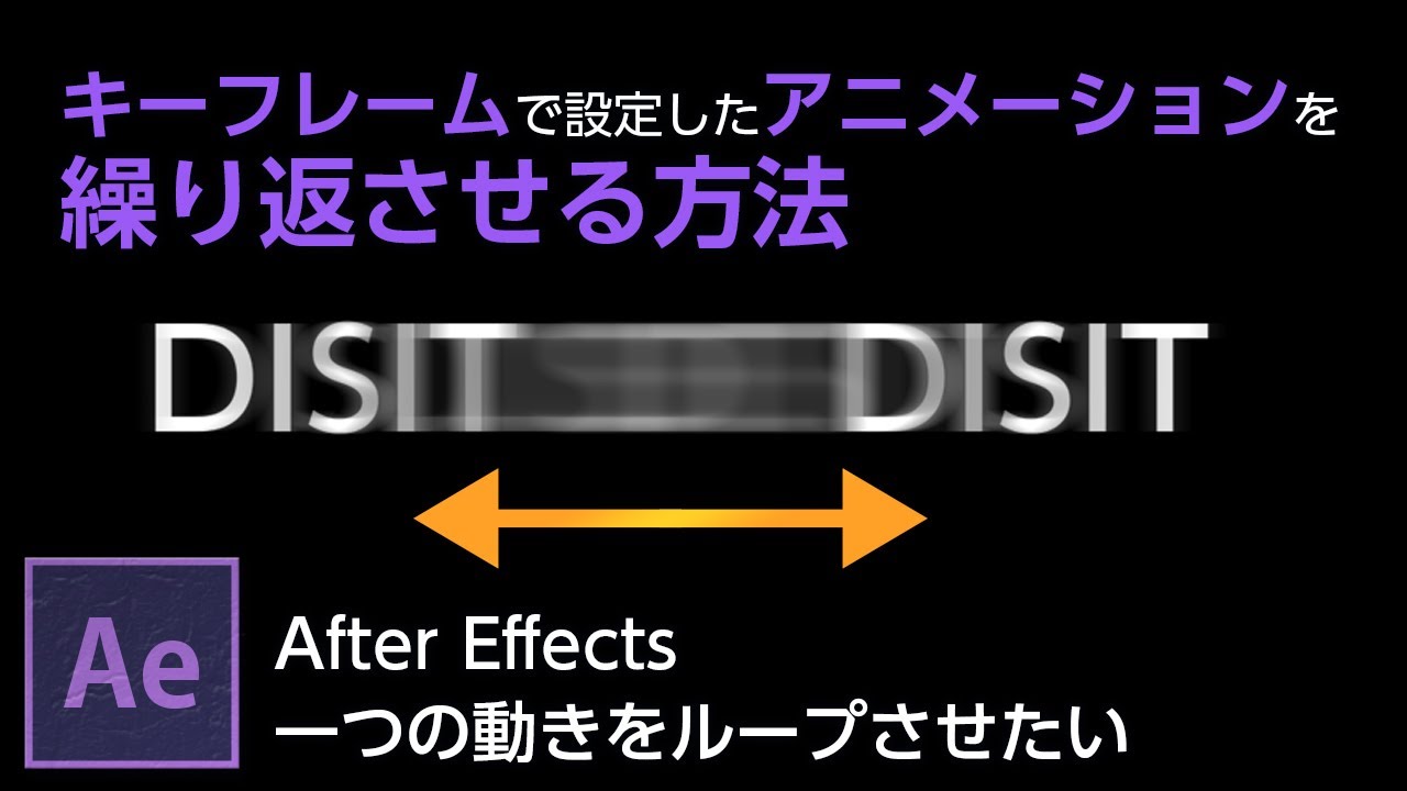 After Effects １つの動きをループさせたい 東京新宿のデジタルサイネージ専門事業部