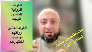 لماذا نقول رواية حفص ونقول قراءة عاصم؟ وماهو ترتيب القرآء العشر ورواتهم،والاختلاف بين الطريق والوجه؟