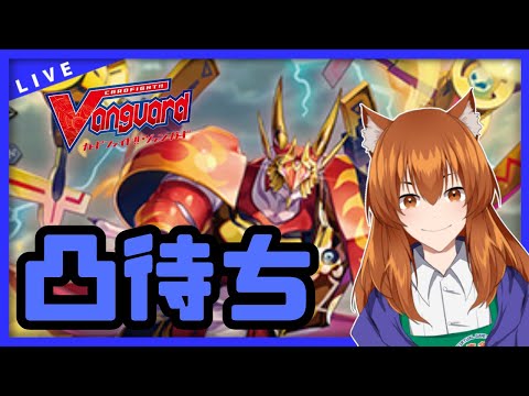 【●LIVE】Vtuberの視聴者参加型ヴァンガードリモートファイト凸待ち会　（Vanguard  Remote Fight）【ヴァンガード】