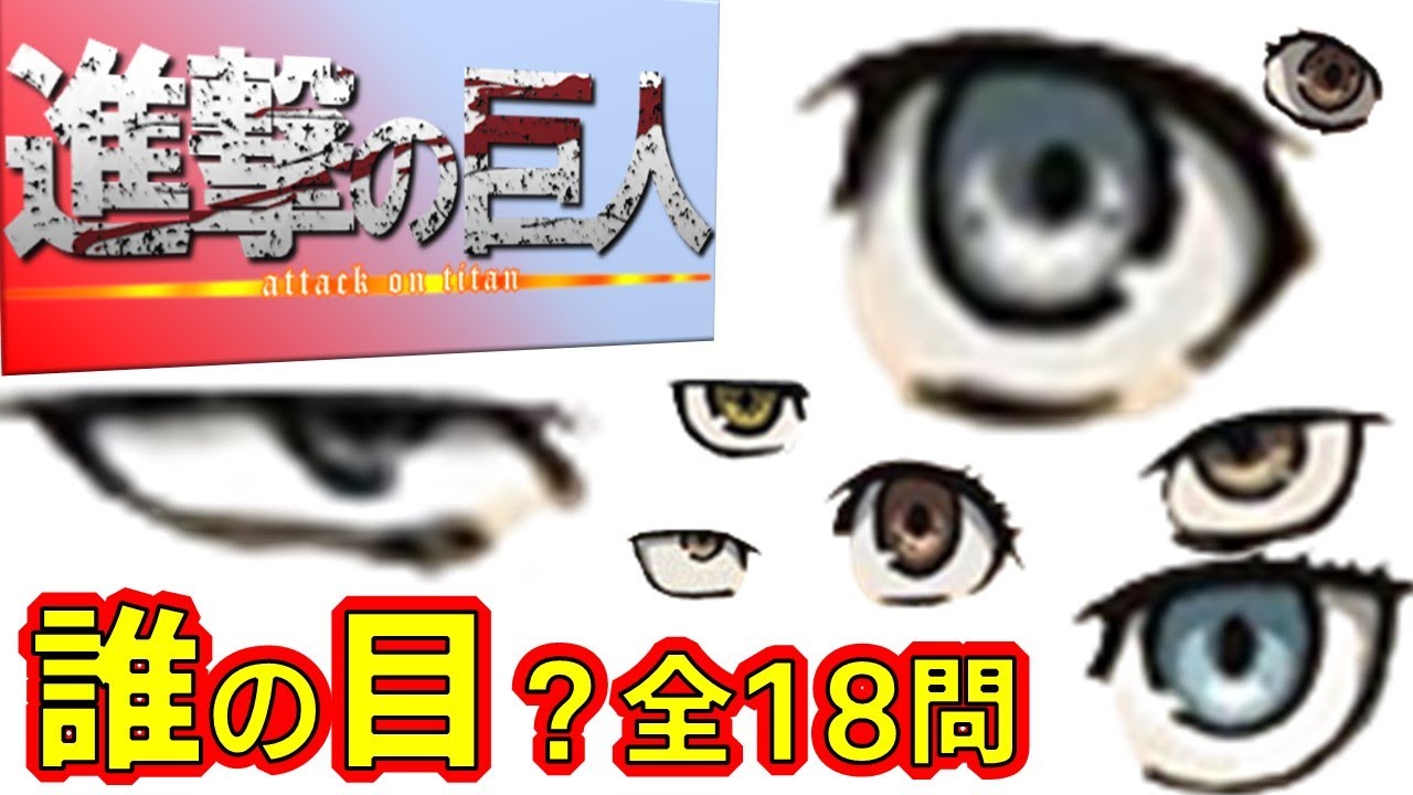 進撃の巨人 アニメクイズ 誰の目 ファイナルシーズン編全18問 諫山創 とうとう最終回 ダーク ファンタジー Attack On Titan Anime Quiz Whose Eyes News Wacoca Japan People Life Style