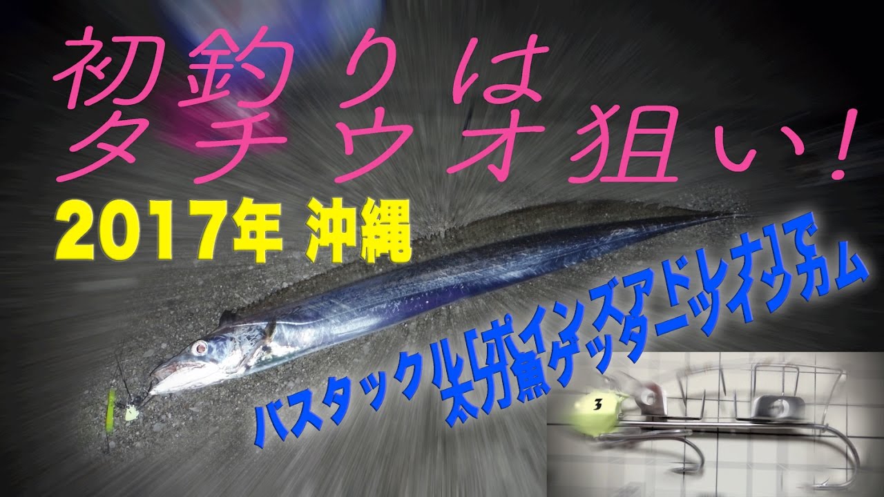 初釣りはタチウオ狙い 17年 沖縄 ポイズンアドレナ Youtube