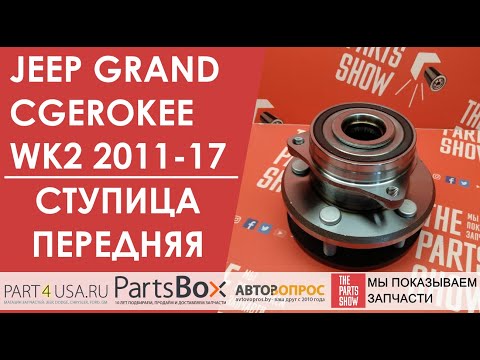 Jeep Grand Cherokee WK2 - ступица переднего колеса в сборе от NTY. Ступица продается только в сборе!
