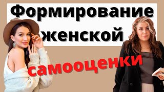 Формирование и улучшение женской самооценки.