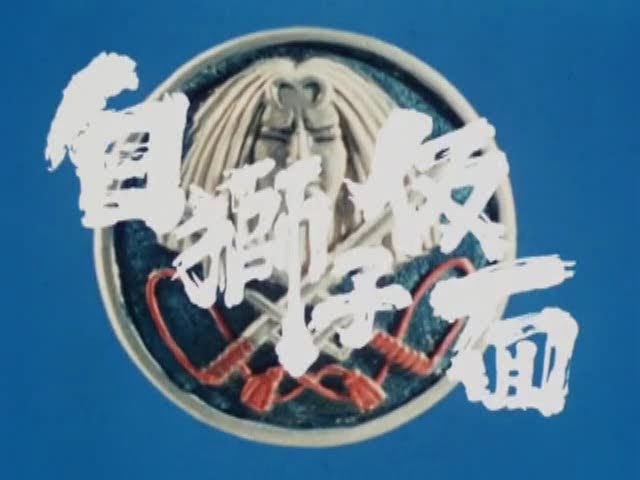 白獅子仮面 第2話 Shiro Jishi Kamen Episode 2 - YouTube