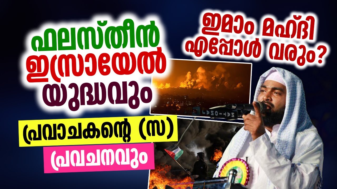 ഫലസ്‌തീൻ ഇസ്രായേൽ യുദ്ധവും  പ്രവാചകന്റെ (സ) പ്രവചനവും | Kabeer Baqavi