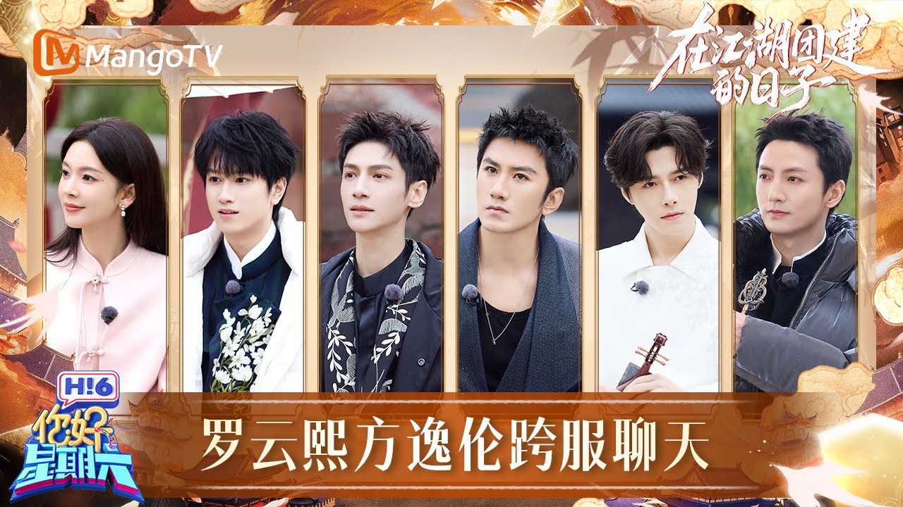 EP06：罗云熙方逸伦信任危机一秒触发 肖顺尧敖子逸默契十足​​​ ​​​| 在江湖团建的日子 Whispers of Fate · Team Bonding in Jianghu | MangoTV
