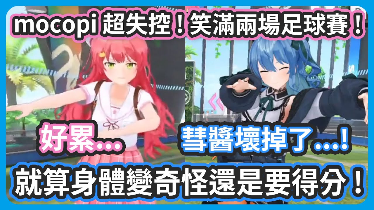 mocopi大失控 ! 無法控制自己的miComet 兩場足球賽笑好笑滿 !【星街すいせい/さくらみこ】