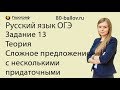 Русский язык ОГЭ 2019. Задание 13. Теория. Сложное предложение с несколькими придаточными