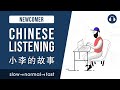 [EN/ES SUB] 小李的故事 | Stories in slow, normal and fast speech | Chinese Listening Practice HSK 1/2