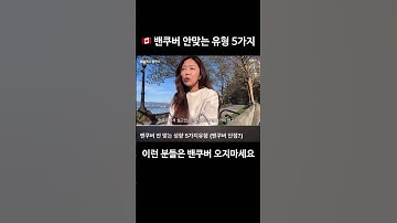 밴쿠버 단점이라기보다는 밴쿠버랑 성향의 차이겠죠? 전 잘맞네요 #밴쿠버 #캐나다이민 #밴쿠버이민 #밴쿠버장점 #밴쿠버단점 #캐나다유학 #밴쿠버유학 #캐나다유학생 #밴쿠버일상