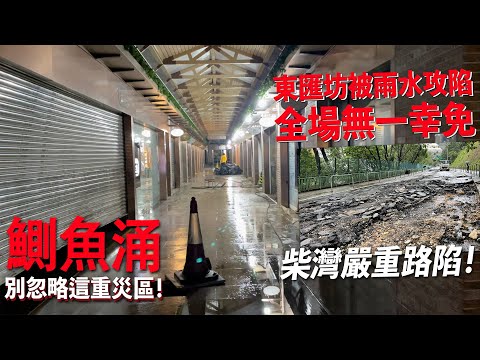 鰂魚涌東匯坊被雨水浸到變「死場」全場商戶無一倖免．柴灣連城道半段路陷... | 城市遊走 鰂魚涌、柴灣 2023-09-10