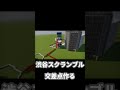 ハリボテ渋谷スクランブル交差点を作る #マイクラ #minecraft #マインクラフト