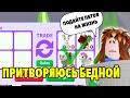 Роблокс ПОПРОШАЙНИЧАЮ ПЕТОВ в Адопт Ми №3 | Притворилась Бедной в Adopt Me Roblox