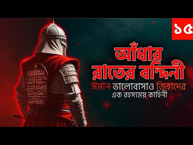 আধার রাতের বন্দিনী অডিওবই | Adhar Rater Bondini | Islamic Audiobook Bangla | Part 15