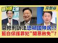 民眾黨提修"刑事訴訟法"遭疑"柯文哲條款" 引爆司法界反彈! 罪犯準備開香檳?民眾黨擬修刑訴法 陳又新痛批:幫詐團作勾串│李正皓 主持│【新台派上線 完整版】20260610│三立新聞台
