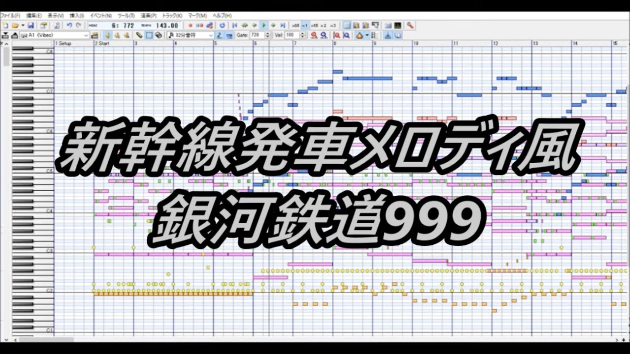 新幹線発車メロディ風 銀河鉄道999