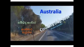 Countryside tour - 1  - Western Australia -  ගම්බද සංචාරය - බටහිර ඕස්ට්‍රේලියාව