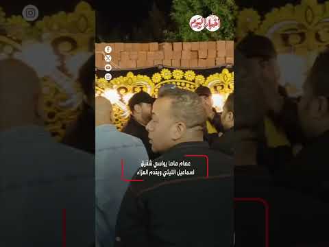 ﻋﺼﺎﻡ ﺻﺎﺻﺎ ﻳﻮﺍﺳﻲ ﺷﻘﻴﻖ ﺍﺳﻤﺎﻋﻴﻞ ﺍﻟﻠﻴﺜﻲ ﻭﻳﻘﺪﻡ ﺍﻟﻌﺰﺍء