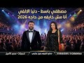 انا مش خايفه من حاجه 2026 ترند الشارع دنيا الألفي الموسيقار مصطفي باسط يوجد حظ من اجود الأنواع