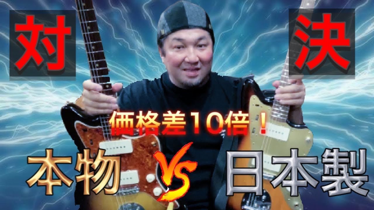 100万円 VS 10万円ジャズマス同メーカー対決！ - YouTube