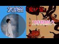 【１時間耐久】鬼ノ宴