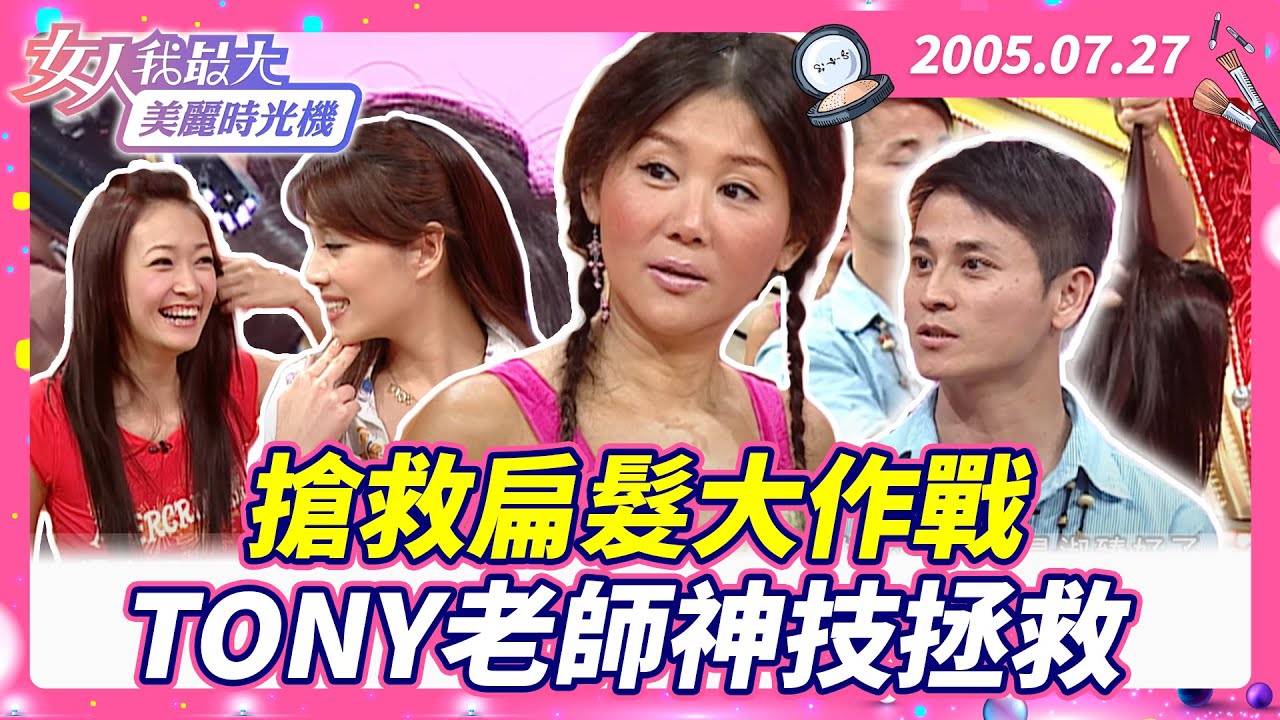 搶救扁髮大作戰 TONY老師神技拯救 #藍教主 #TONY老師 #潘慧如 #蔡淑臻 #髮型 #塌髮 #拯救【#女人我最大 X #美麗時光機】數位修復版
