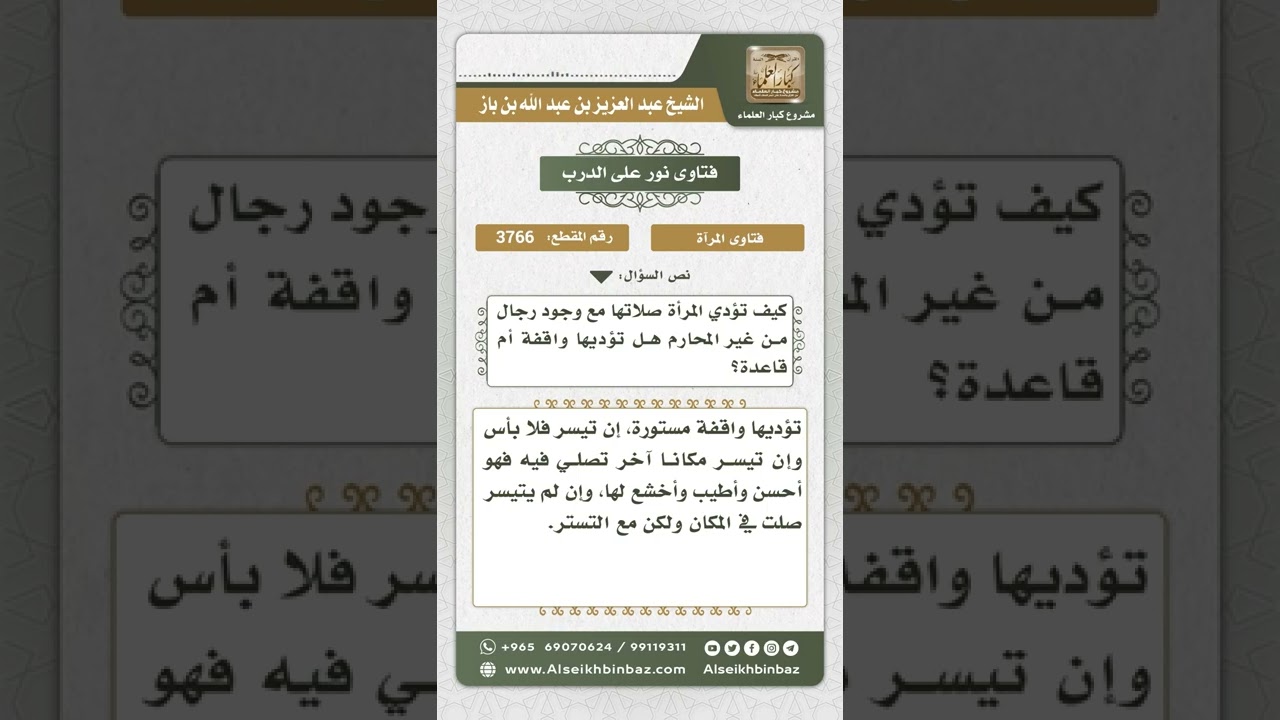 3766 - كيفية صلاة المرأة إذا كان أمامها رجال أجانب  - نور على الدرب