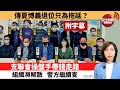 李彤「巴士的點評」傳夏博義退位只為拖延？支聯會操盤手帶錢走路，組織瀕解散 警方繼續查。 21年8月18日