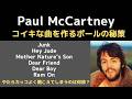 ポールマッカートニーが簡単に演奏して歌ってもクールな曲に仕上げてしまう秘策？