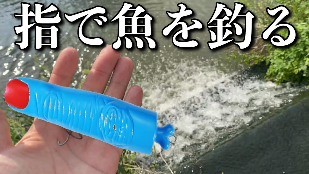 指に集いし魚々の群れ』を滝壺に投げたら…【話題のルアー】 - YouTube