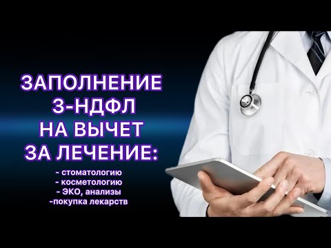 ДЕКЛАРАЦИЯ 3-НДФЛ НА ВЫЧЕТ ЗА ЛЕЧЕНИЕ / МЕДИЦИНСКИЕ УСЛУГИ ЧЕРЕЗ ЛИЧНЫЙ КАБИНЕТ НАЛОГОПЛАТЕЛЬЩИКА