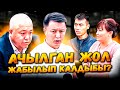 Ачылган жол жабылып калдыбы? | 2-БӨЛҮМ | Ак-Ордо | Улукбек Карыбек уулу