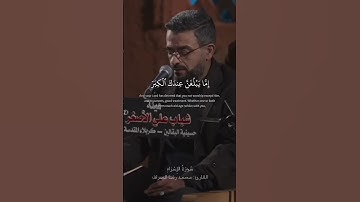 سُورَةُ الإِسْرَاءِ القارئ محمد رضا الصراف